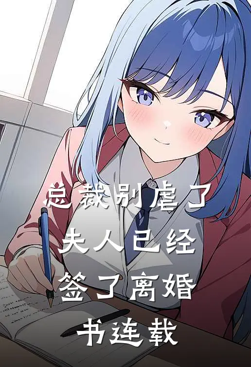 总裁别虐了，夫人已经签了离婚书连载