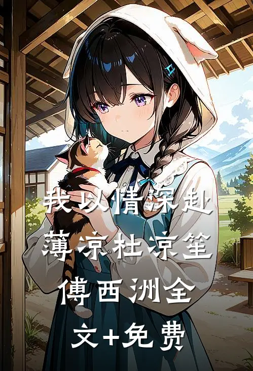 我以情深赴薄凉杜凉笙傅西洲全文+免费