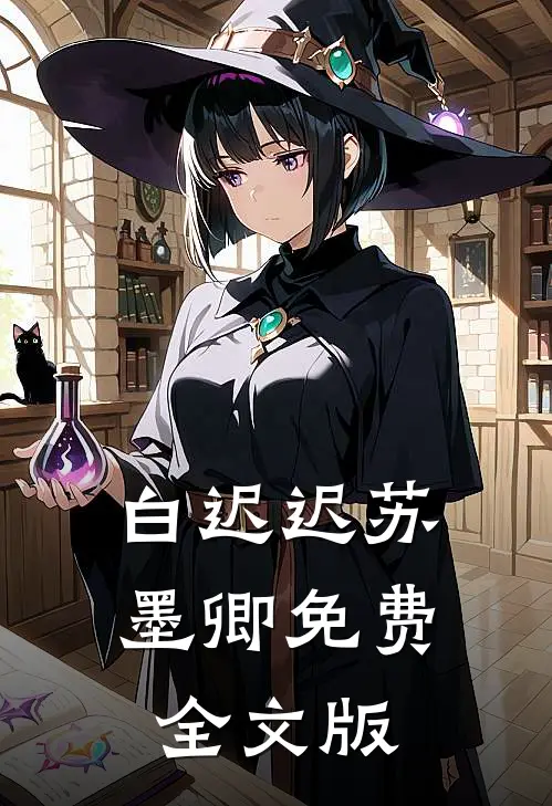 白迟迟苏墨卿 免费全文版
