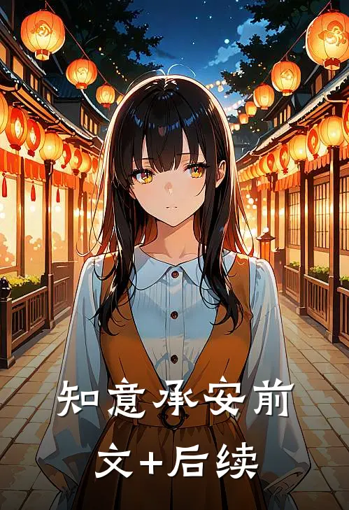 知意承安前文+后续