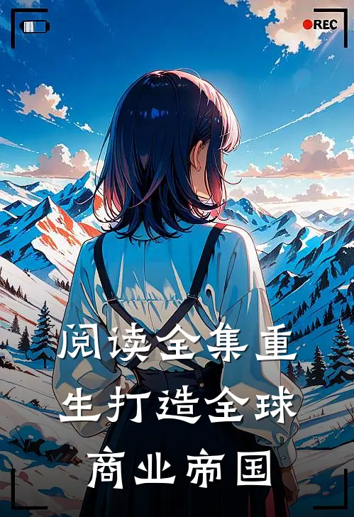 阅读全集重生打造全球商业帝国