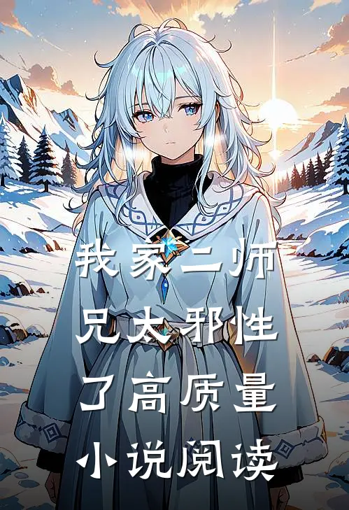 我家二师兄太邪性了高质量小说阅读