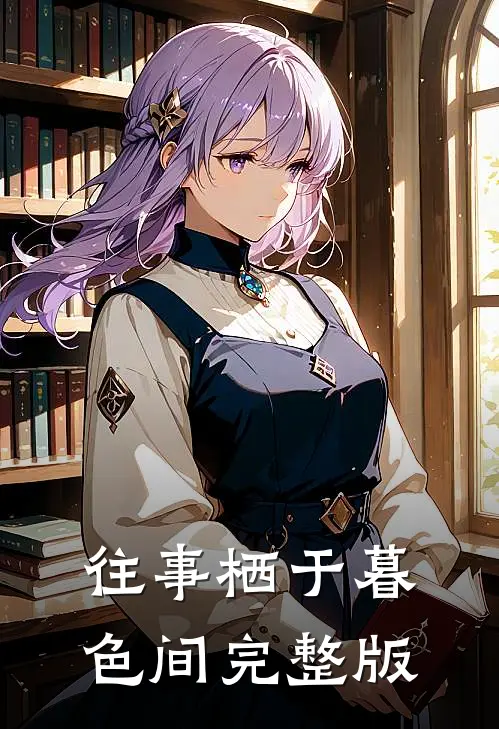 往事栖于暮色间完整版