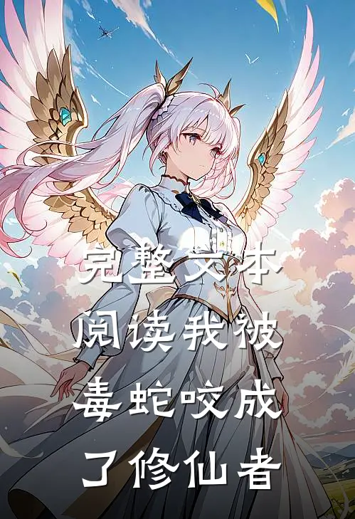 完整文本阅读我被毒蛇咬成了修仙者