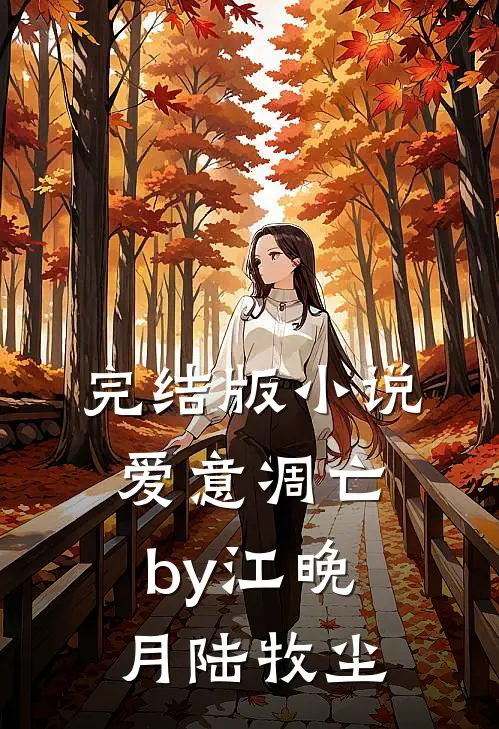 完结版小说爱意凋亡by江晚月陆牧尘