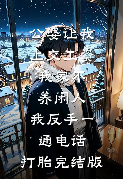 公婆让我上交工资：我家不养闲人，我反手一通电话：打胎完结版