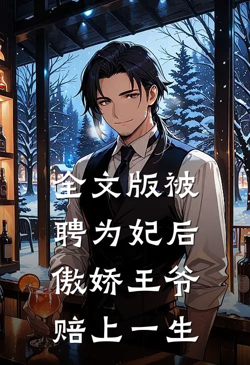 全文版被聘为妃后，傲娇王爷赔上一生