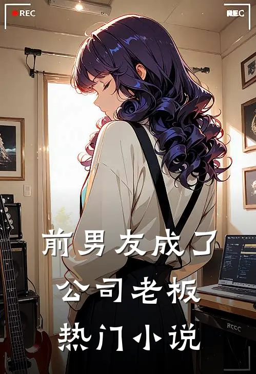 前男友成了公司老板热门小说