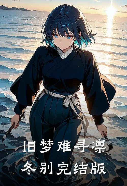 旧梦难寻凛冬别完结版