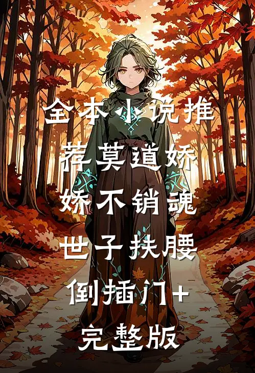 全本小说推荐莫道娇娇不销魂,世子扶腰倒插门+完整版