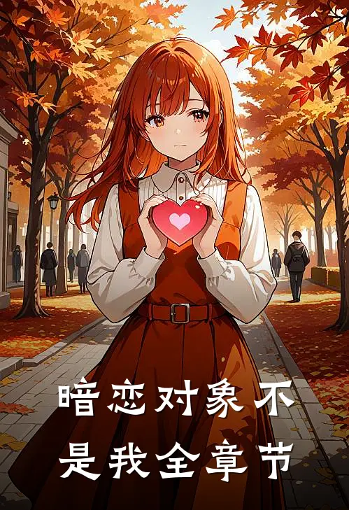暗恋对象不是我全章节