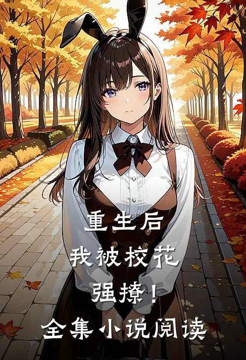 重生后，我被校花强撩！全集小说阅读