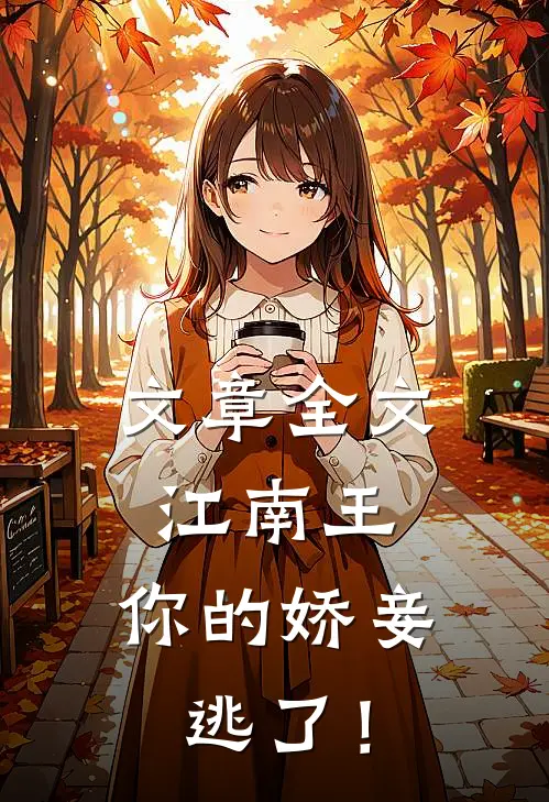 文章全文江南王，你的娇妾逃了！