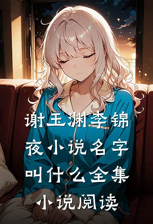 谢玉渊李锦夜小说名字叫什么全集小说阅读
