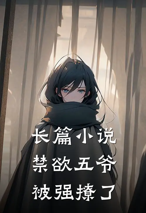 长篇小说禁欲五爷被强撩了