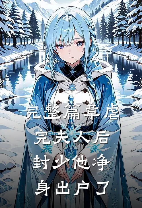 完整篇章虐完夫人后，封少他净身出户了