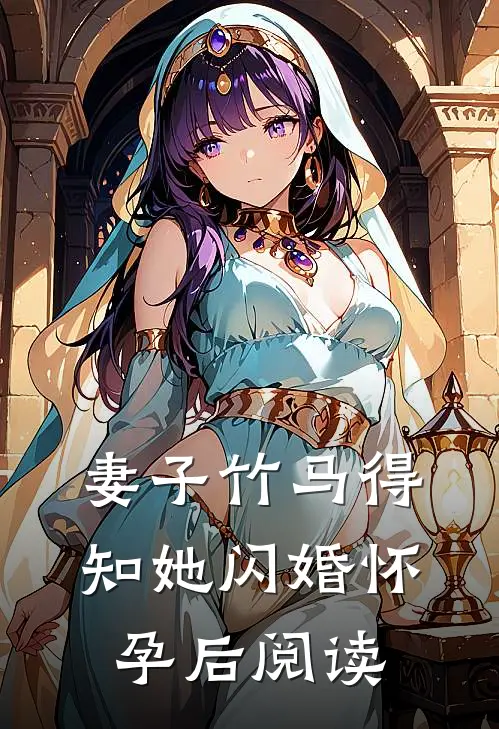 妻子竹马得知她闪婚怀孕后阅读