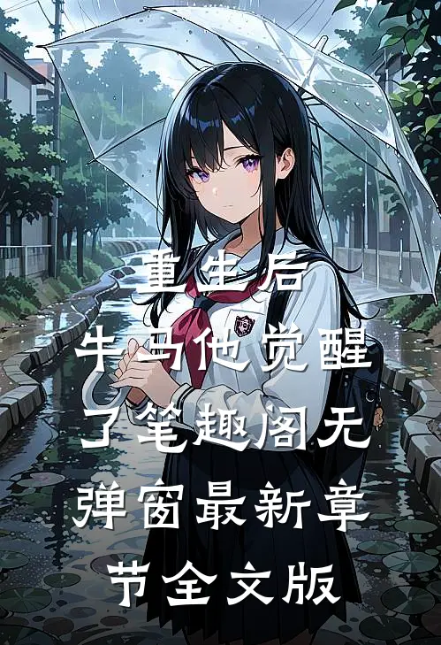 重生后,牛马他觉醒了笔趣阁无弹窗最新章节全文版