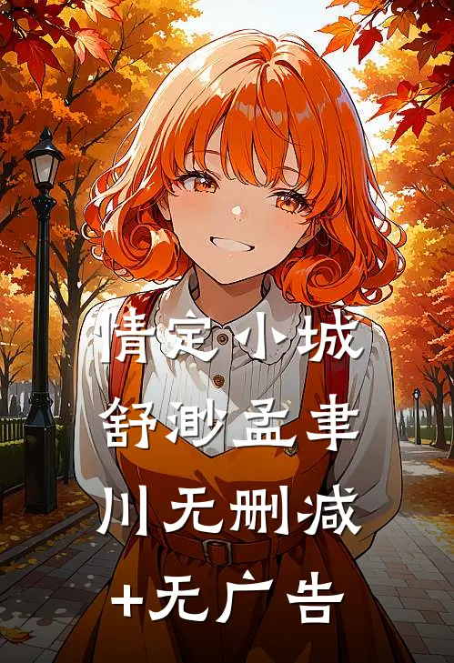 情定小城舒渺孟聿川无删减+无广告