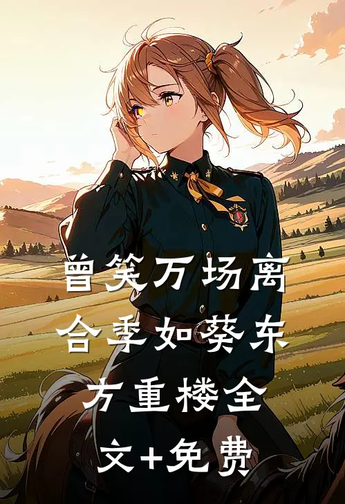 曾笑万场离合季如葵东方重楼全文+免费