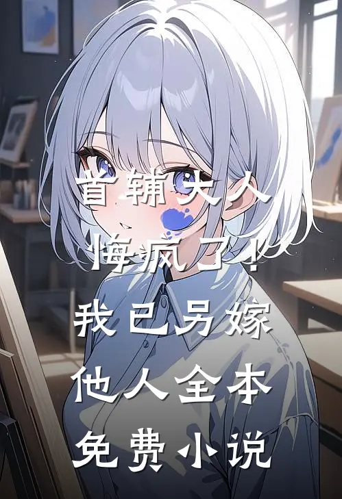首辅大人悔疯了！我已另嫁他人全本免费小说