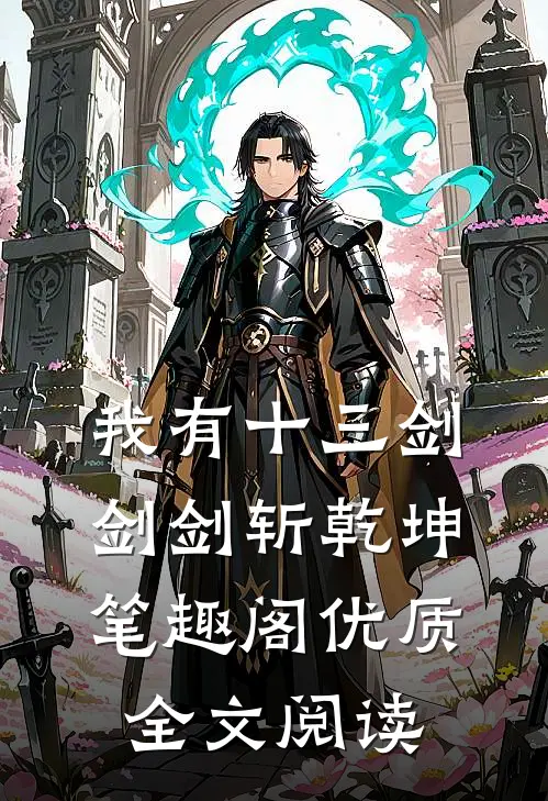 我有十三剑剑剑斩乾坤笔趣阁优质全文阅读