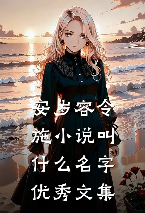 安岁容令施小说叫什么名字优秀文集