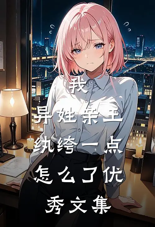 我，异姓亲王，纨绔一点怎么了优秀文集