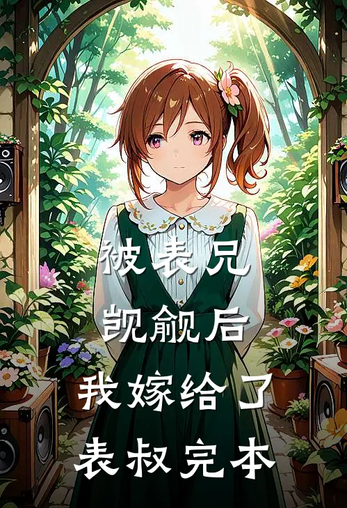 被表兄觊觎后，我嫁给了表叔完本