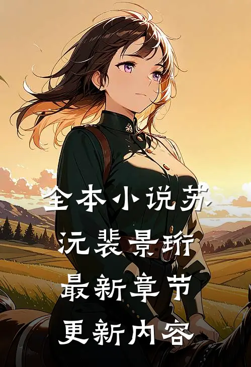 全本小说苏沅裴景珩最新章节更新内容