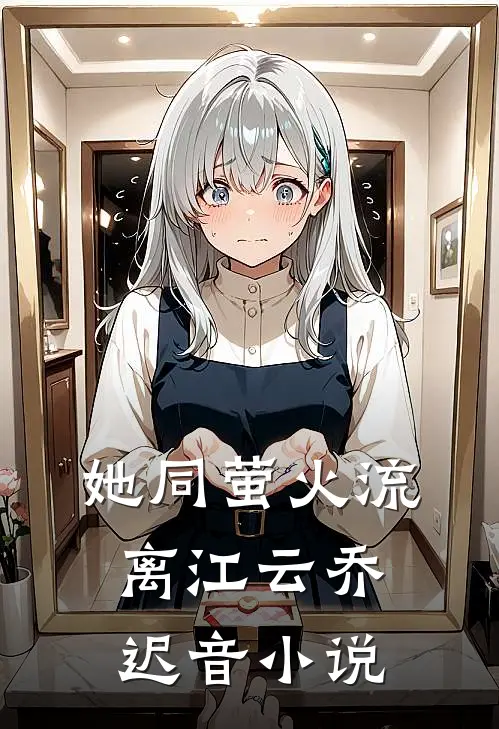 她同萤火流离江云乔迟音小说