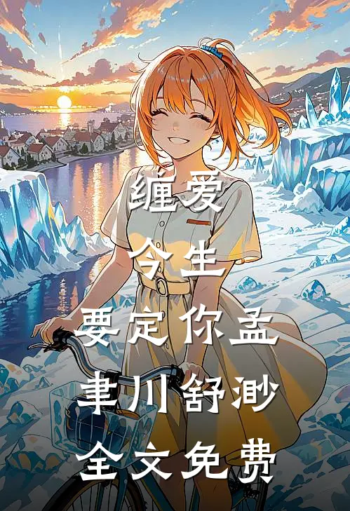 缠爱：今生，要定你孟聿川舒渺全文免费