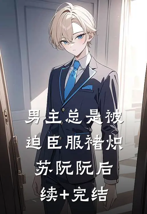 男主总是被迫臣服褚炽苏阮阮后续+完结