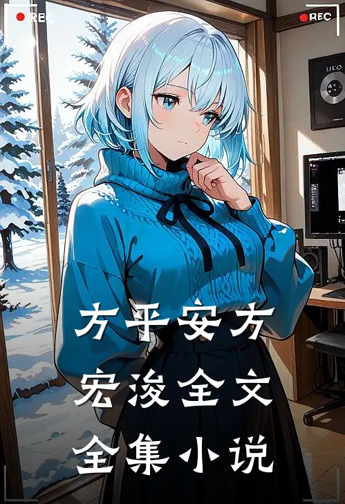 方平安方宏浚全文全集小说