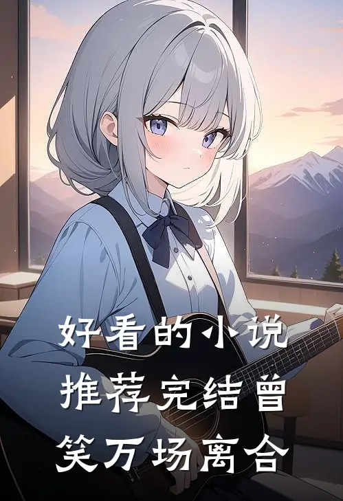 好看的小说推荐完结曾笑万场离合