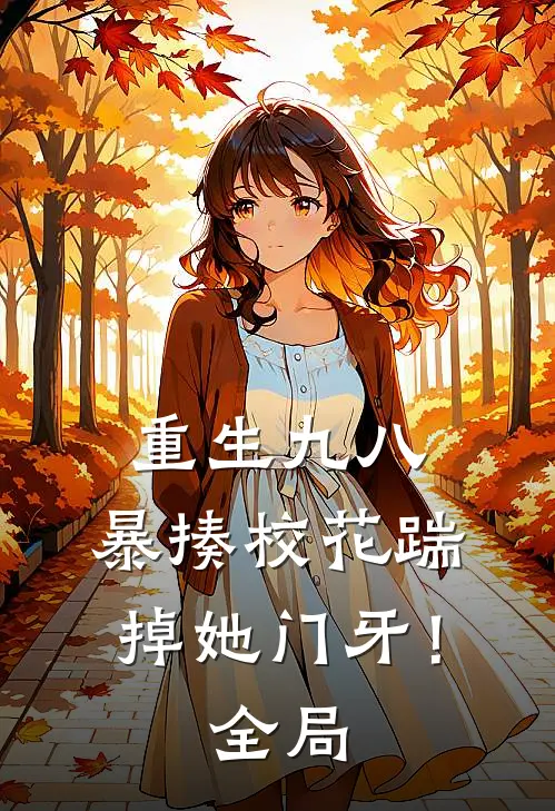 重生九八：暴揍校花踹掉她门牙！全局