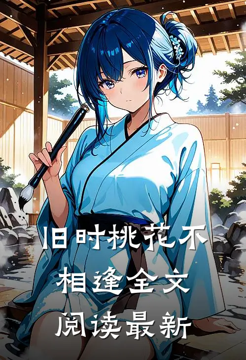 旧时桃花不相逢全文阅读最新