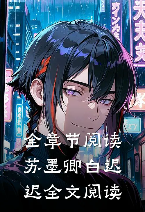 全章节阅读苏墨卿白迟迟全文阅读