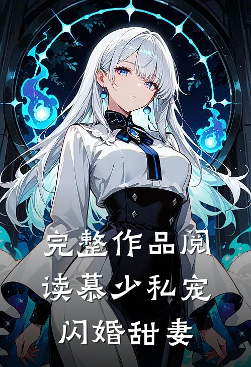 完整作品阅读慕少私宠闪婚甜妻