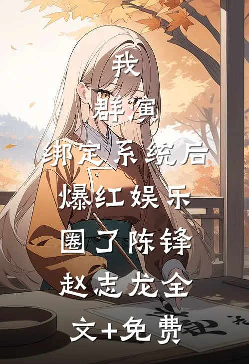 我，群演，绑定系统后爆红娱乐圈了陈锋赵志龙全文+免费