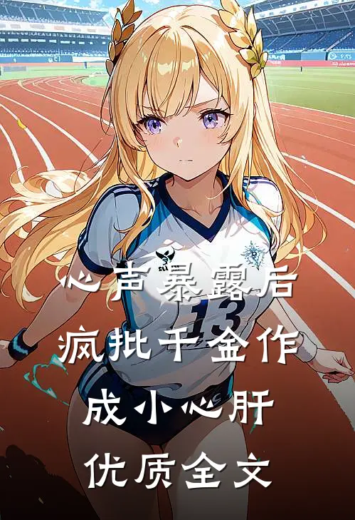 心声暴露后，疯批千金作成小心肝优质全文