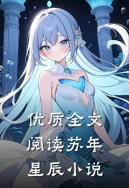 优质全文阅读苏年星辰小说