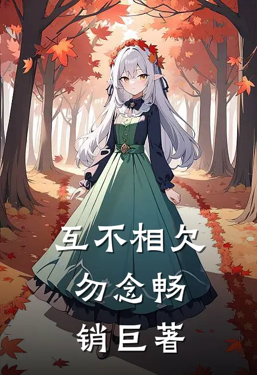 互不相欠，勿念畅销巨著