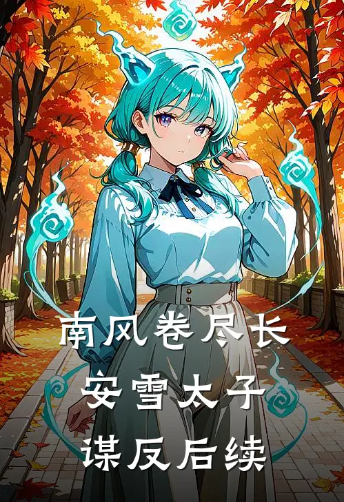 南风卷尽长安雪太子谋反后续