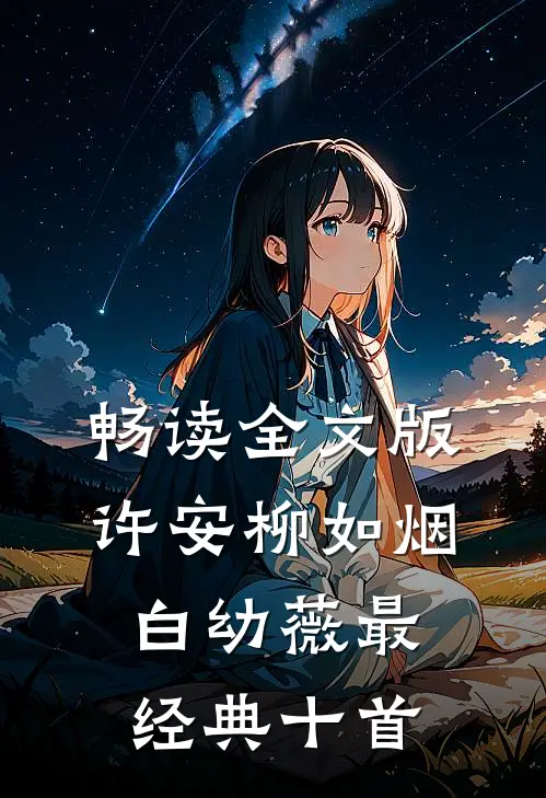 畅读全文版许安柳如烟白幼薇最经典十首