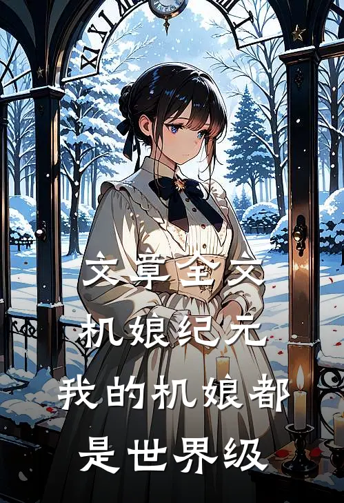 文章全文机娘纪元：我的机娘都是世界级