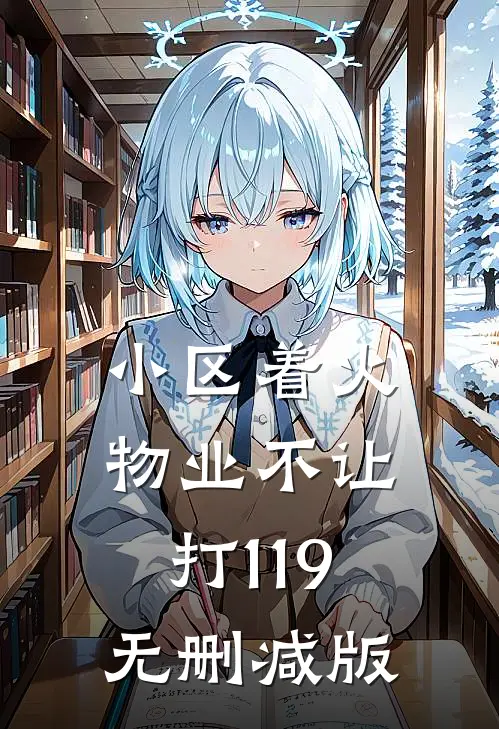 小区着火，物业不让打119无删减版