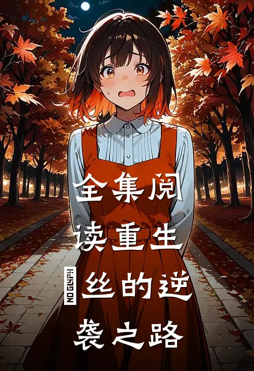全集阅读重生：屌丝的逆袭之路