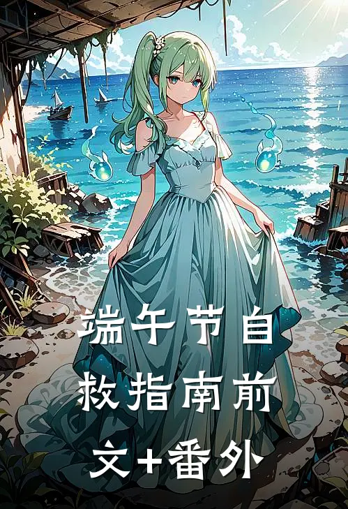端午节自救指南前文+番外
