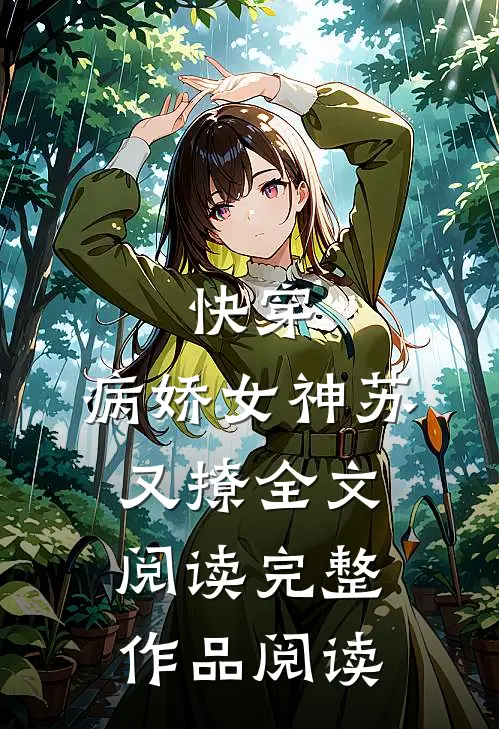 快穿:病娇女神苏又撩全文阅读完整作品阅读